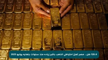 128.6 طن.. مصر تعزز احتياطي الذهب بأكبر زيادة منذ سنوات بنهاية يوليو 2025